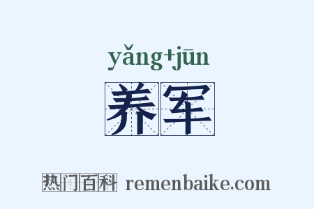 养军是什么意思的图片